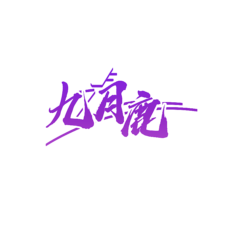 九月鹿