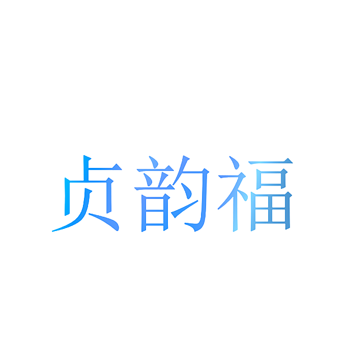 贞韵福