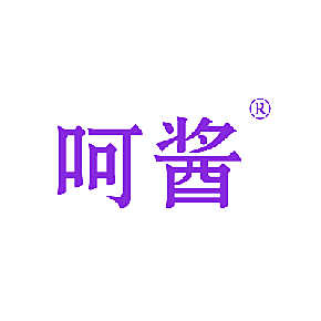呵酱