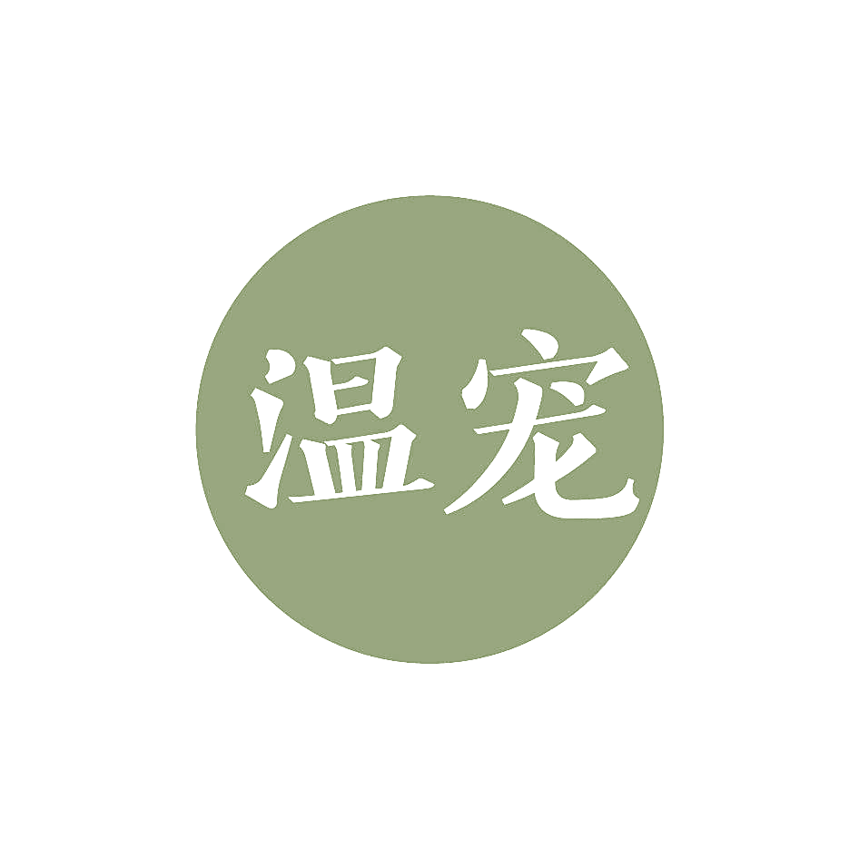 温宠