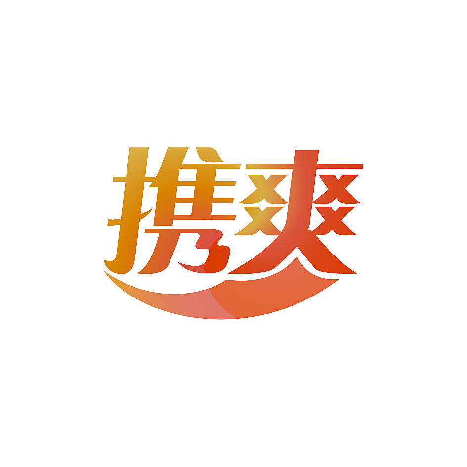 携爽