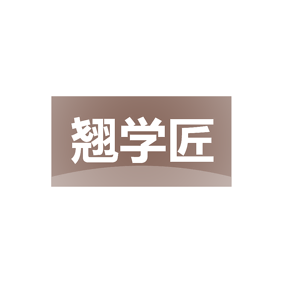 翘学匠