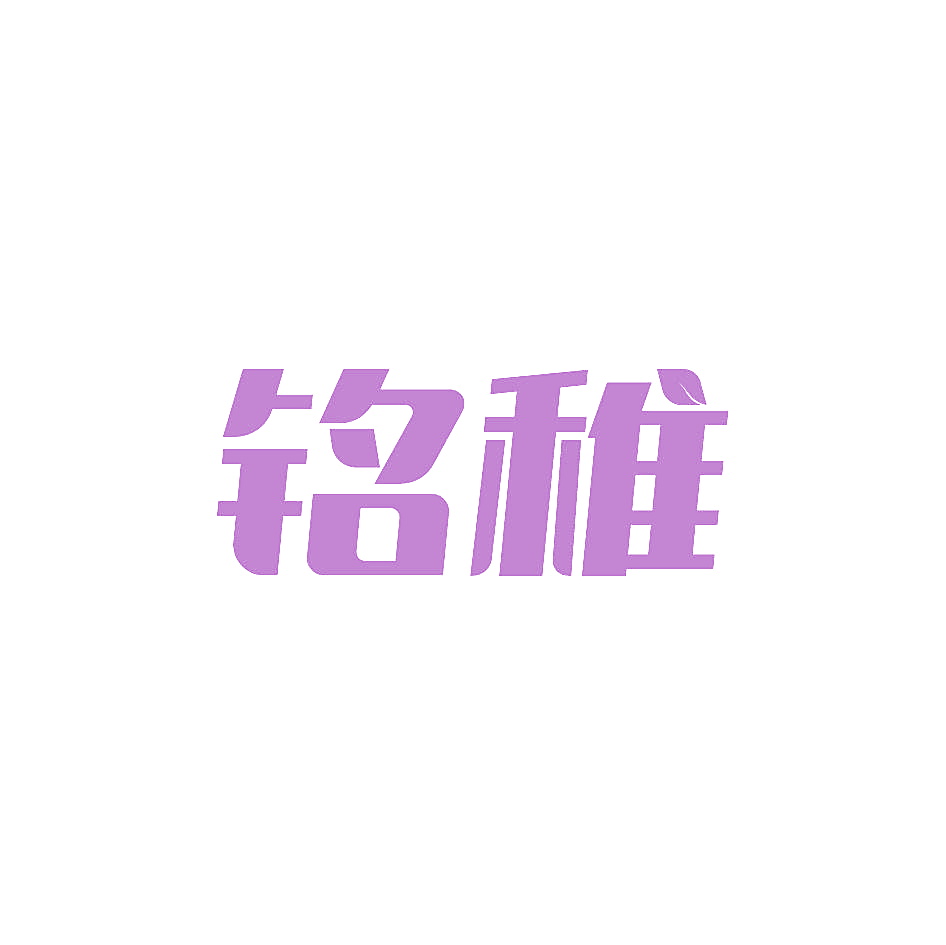 铭稚