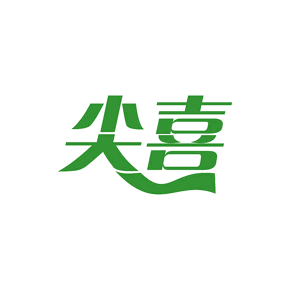 尖喜