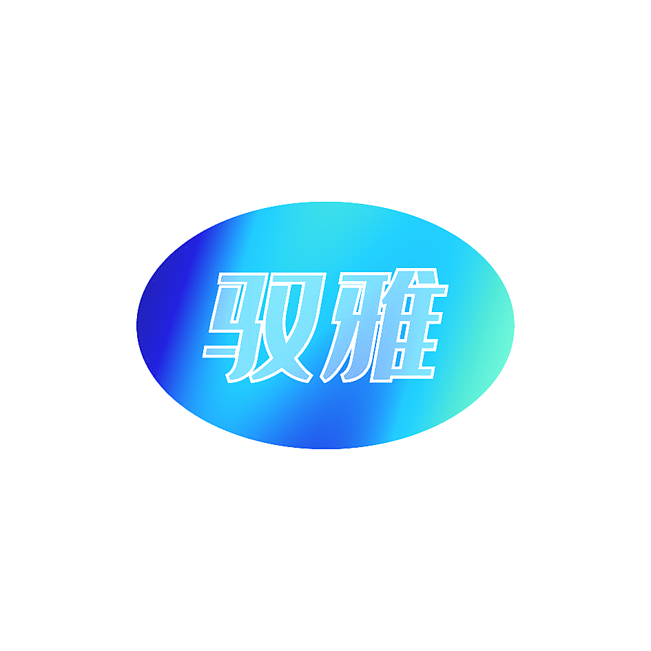 驭雅