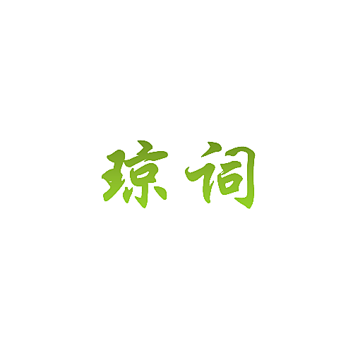 琼词
