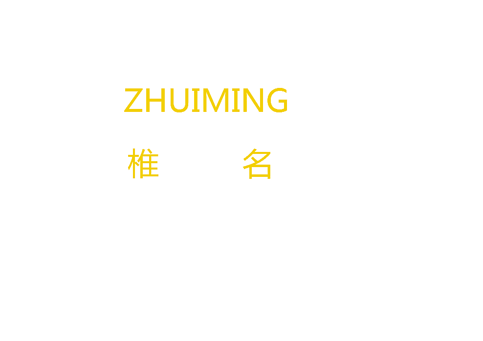 椎名