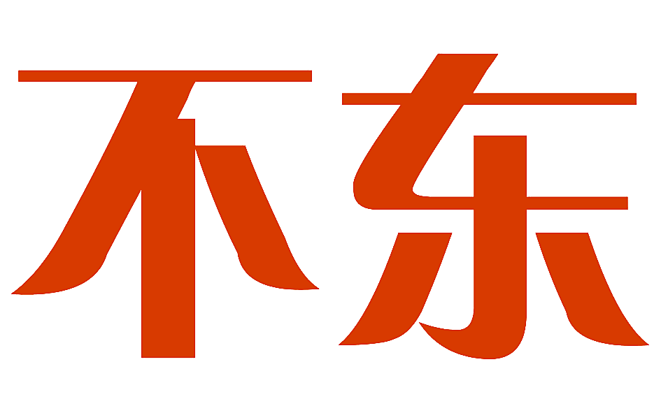 不东