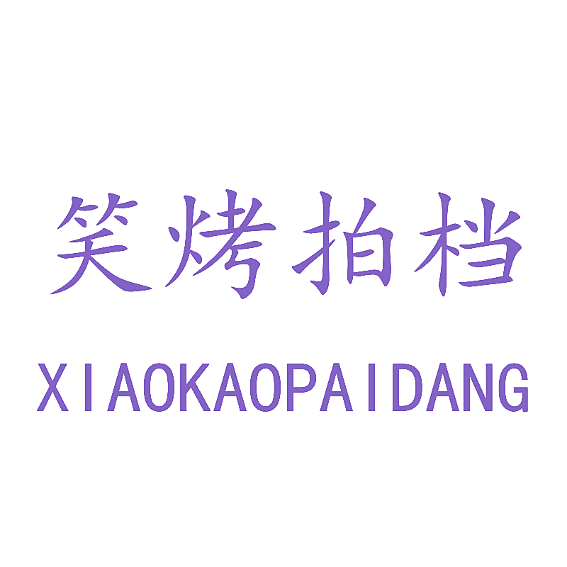 笑烤拍档