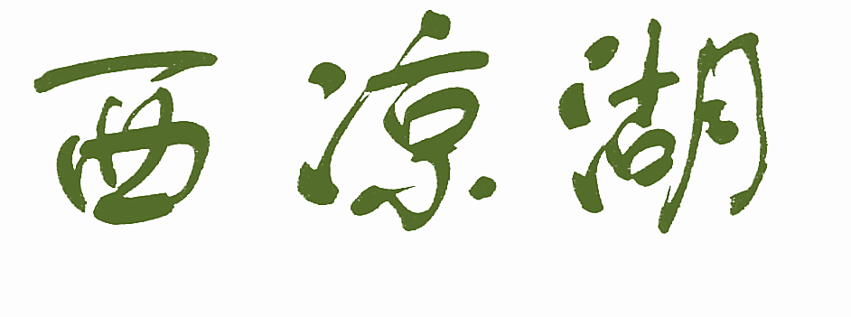 西凉湖