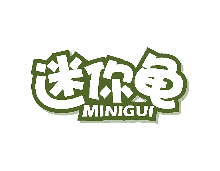 迷你龟