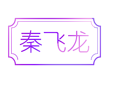秦飞龙