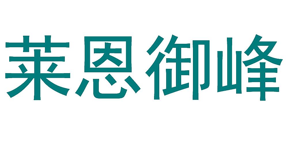 莱恩御峰