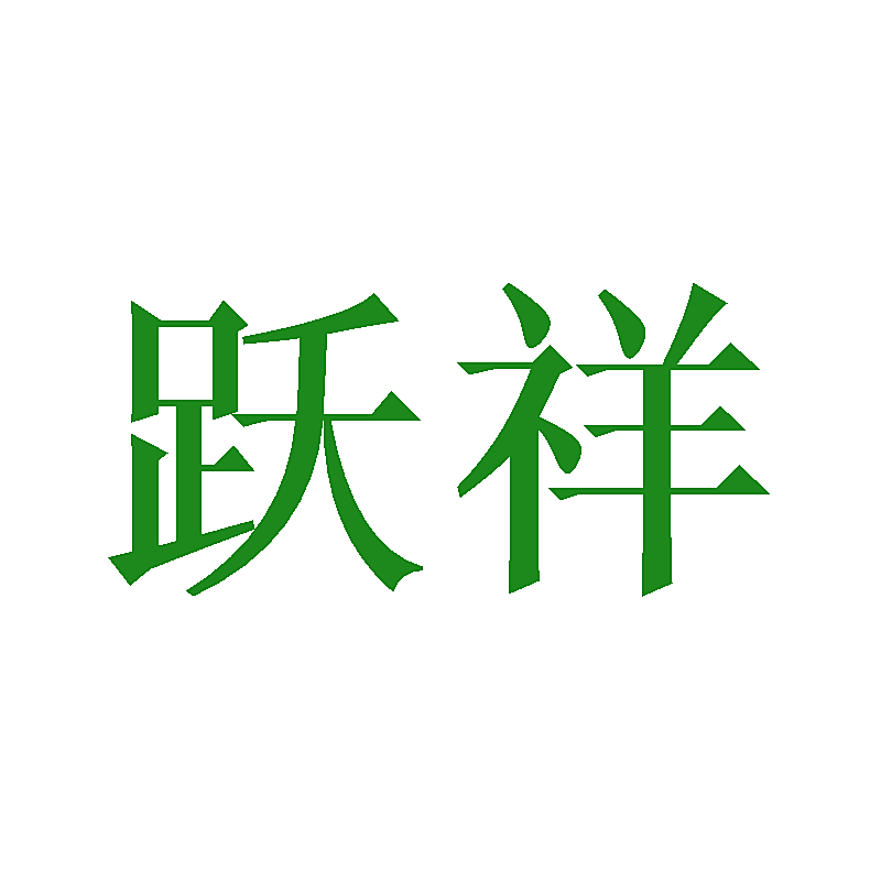 跃祥