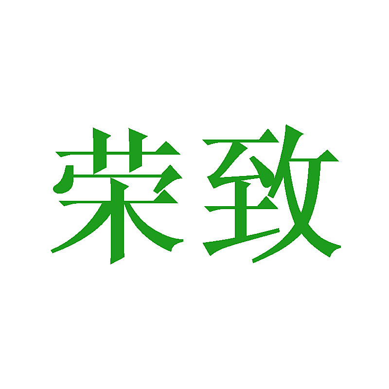 荣致