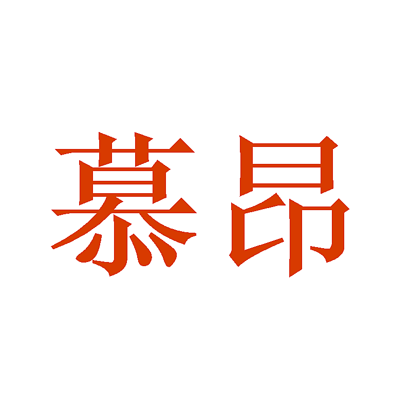 慕昂