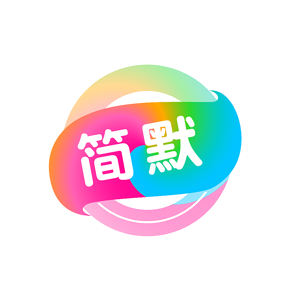 简默