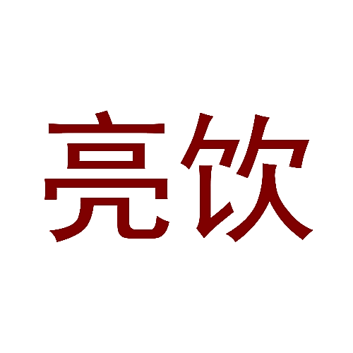 亮饮