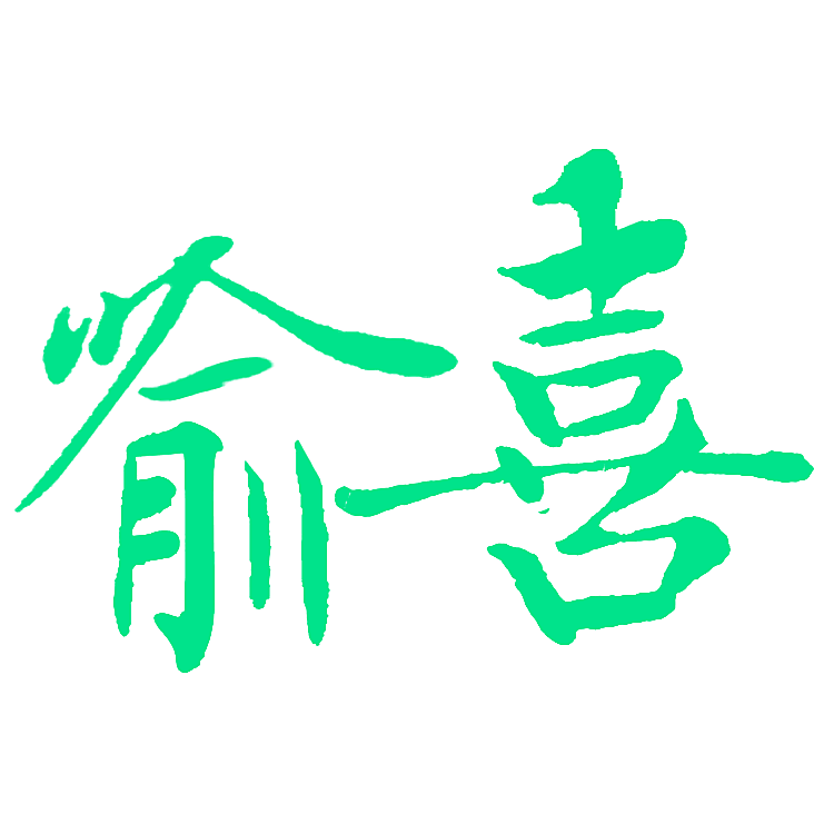 喻喜