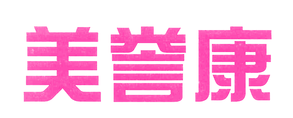 美誉康