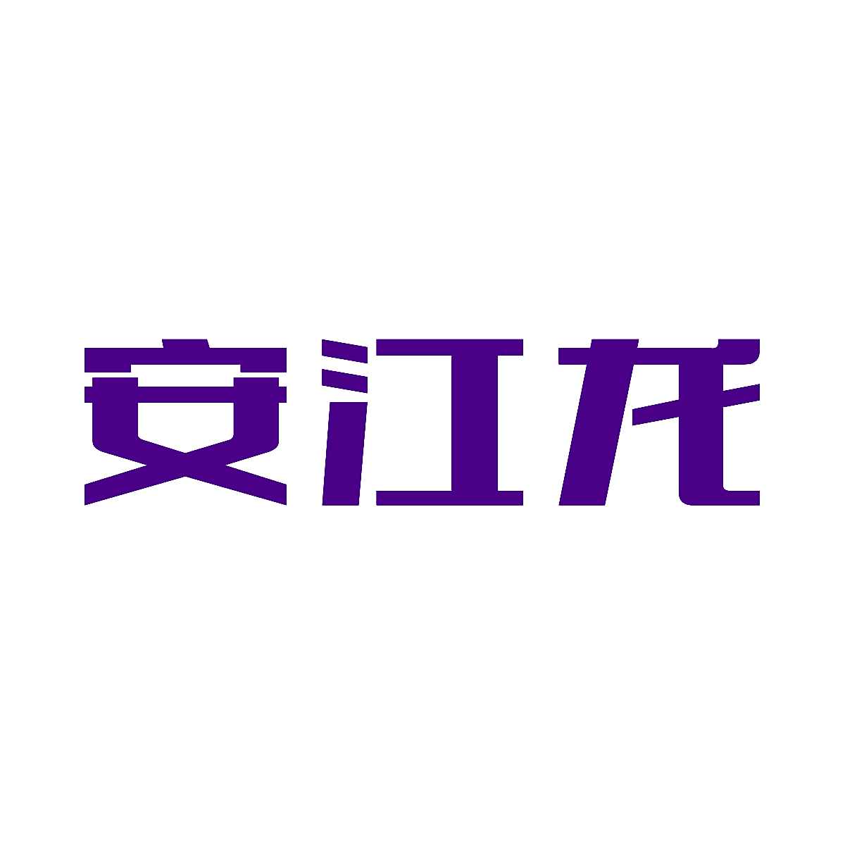安江龙