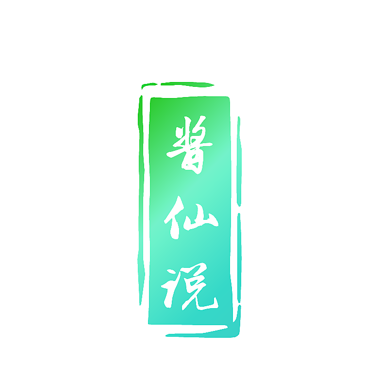 酱仙说
