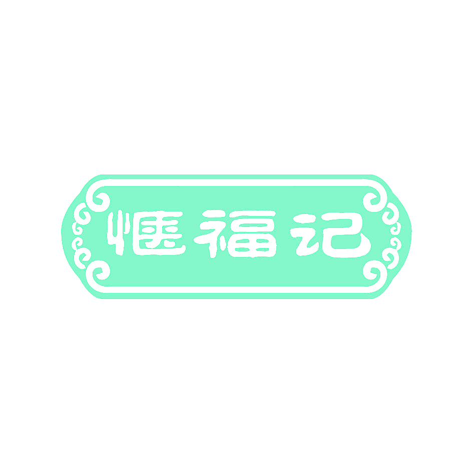 惬福记
