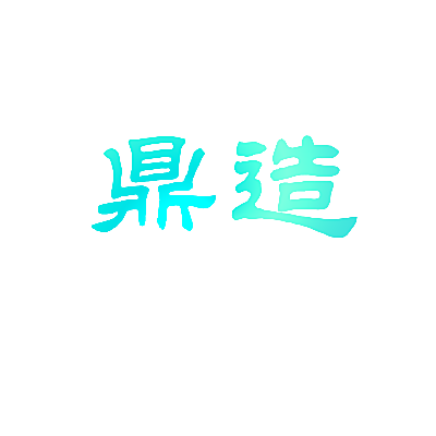 鼎造