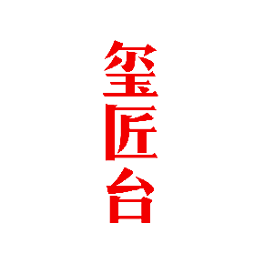玺匠台