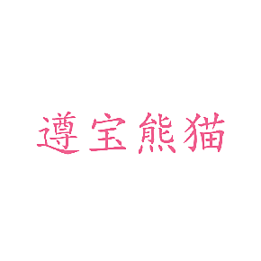 遵宝熊猫