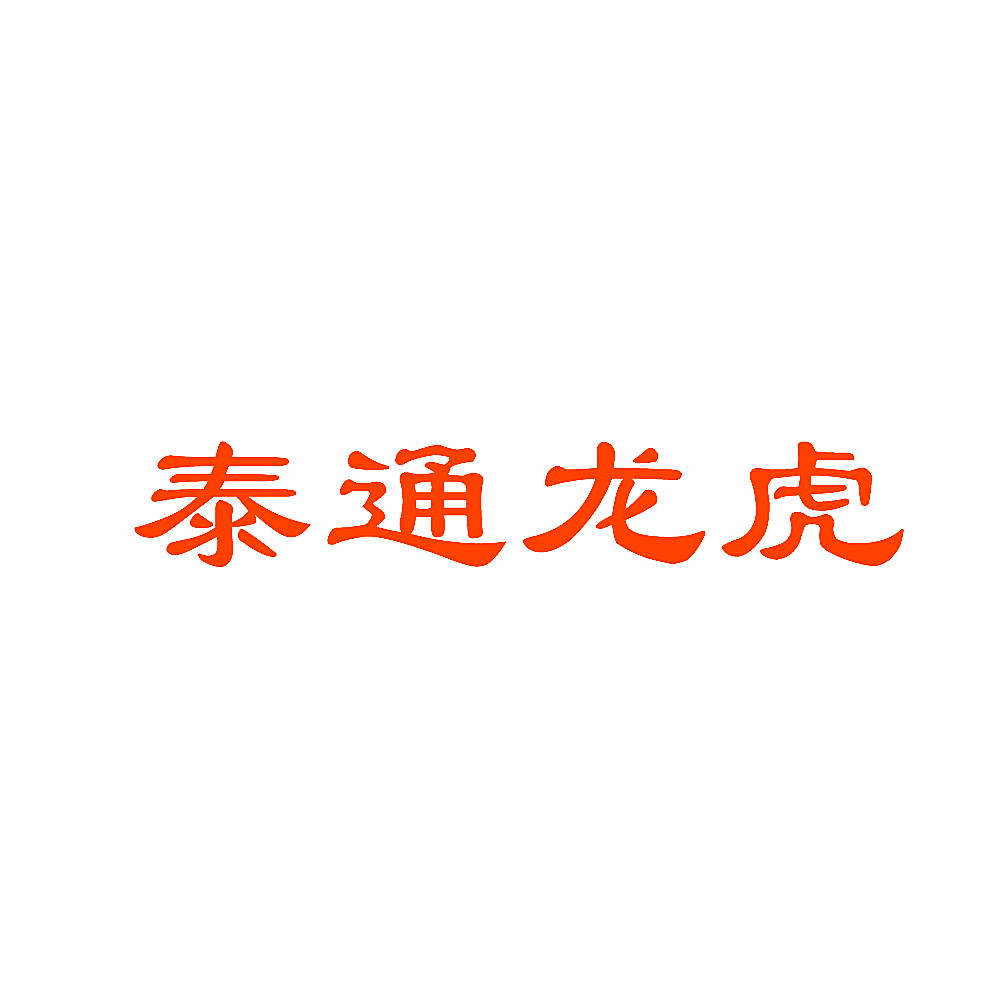 泰通龙虎