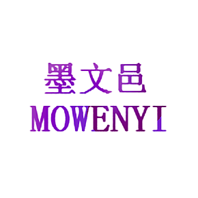 墨文邑