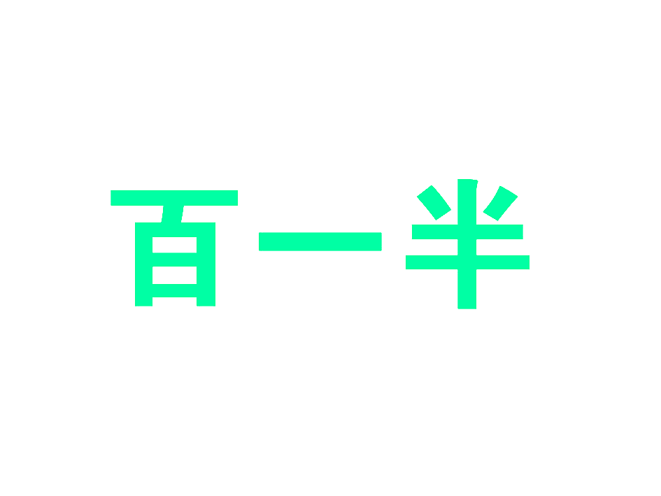 百一半