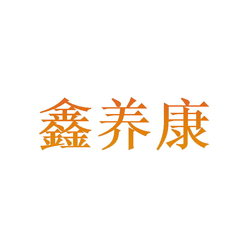 鑫养康