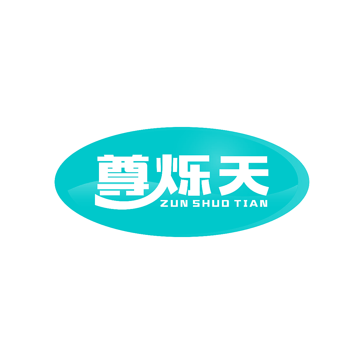 尊烁天