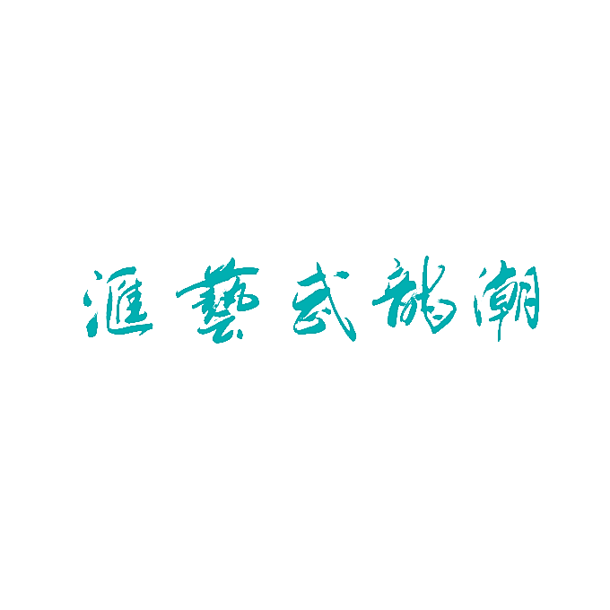 潮龙武艺汇