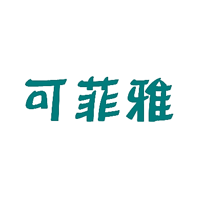 可菲雅
