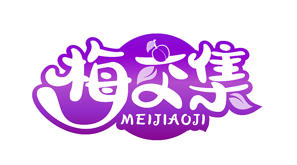 梅交集