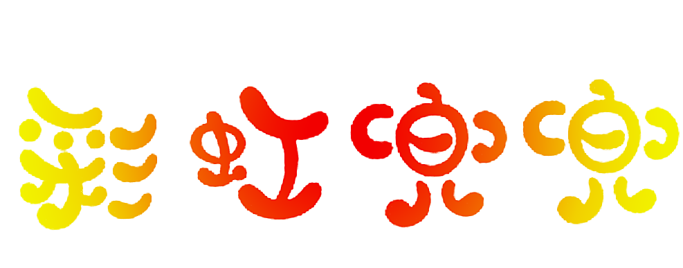 彩虹兜兜