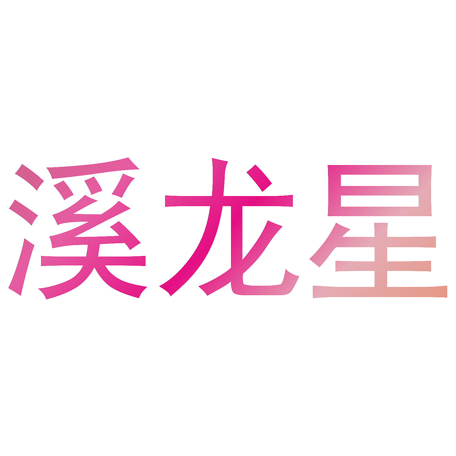 溪龙星