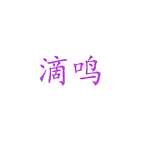 滴鸣