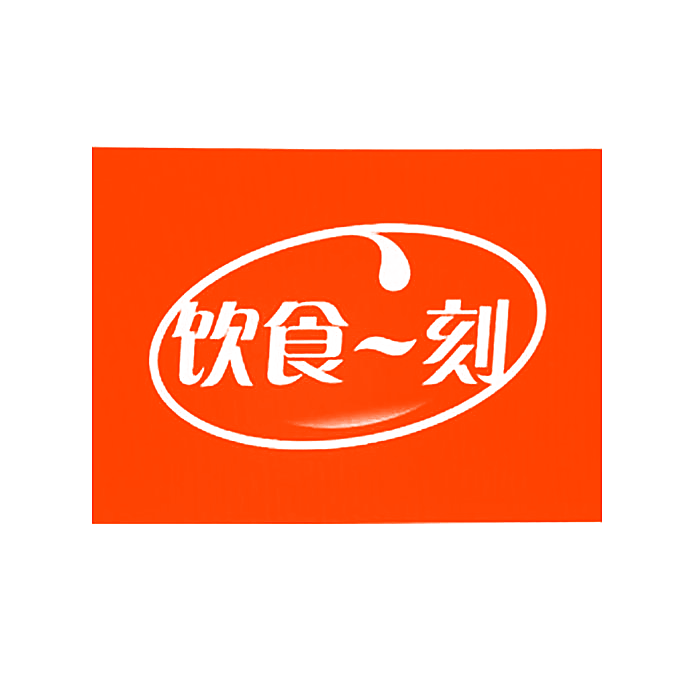 饮食一刻