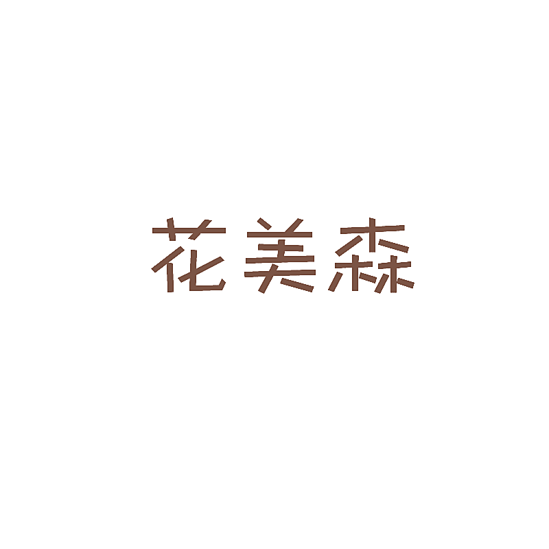 花美森