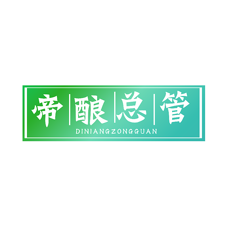 帝酿总管