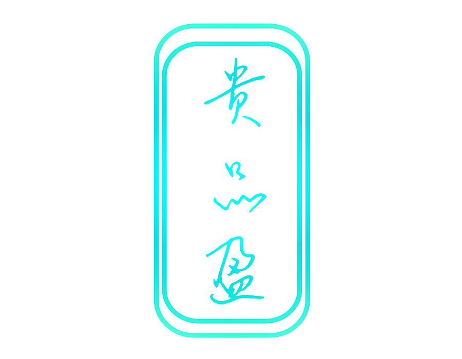贵品盈