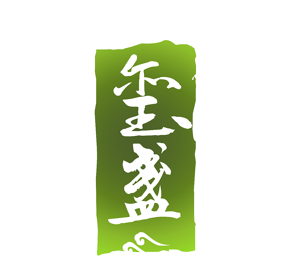 玺盏