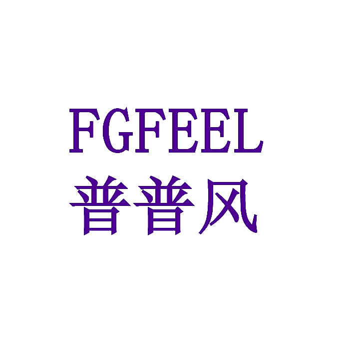 普普风 FGFEEL