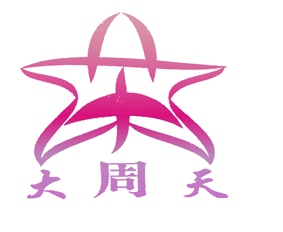 大周天