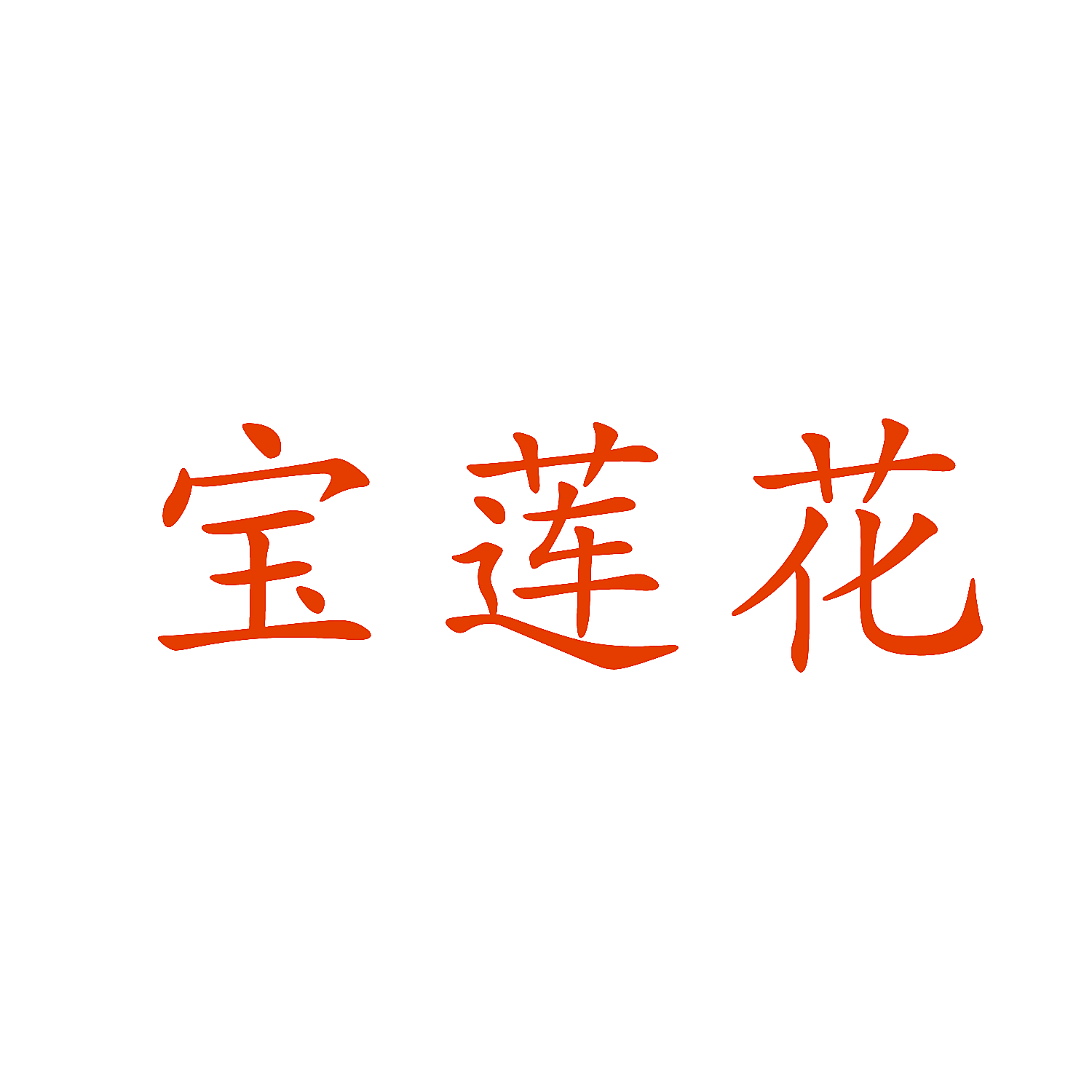 宝莲花