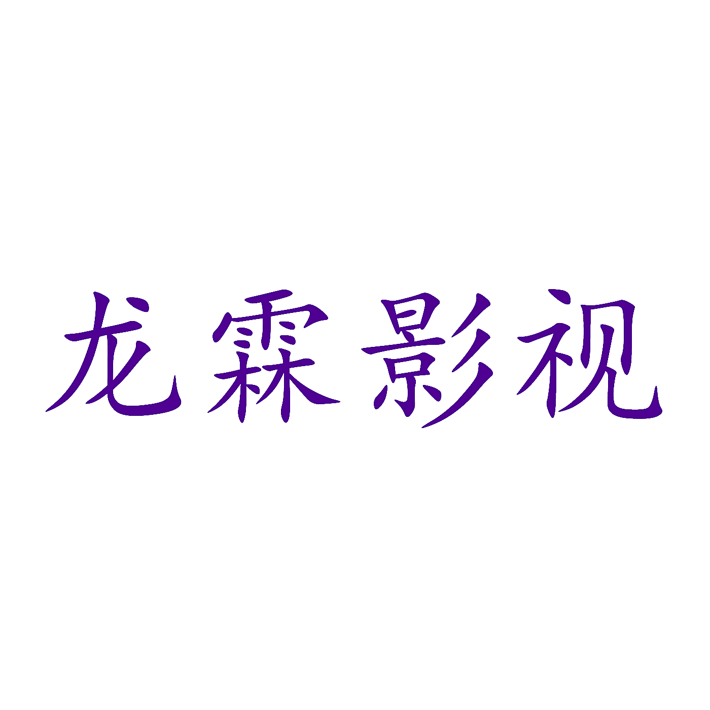 龙霖影视